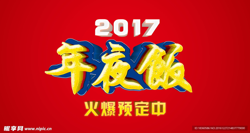 年夜饭