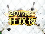2017跨年狂欢夜
