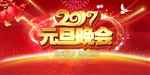 元旦晚会
