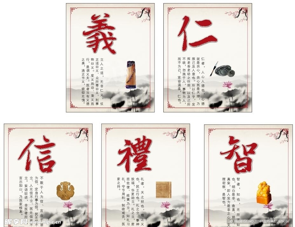 仁义礼智信