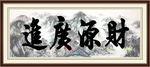 财源广进