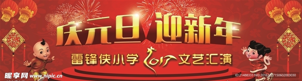 庆元旦 迎新年 喷绘横