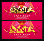 盛大开业图片