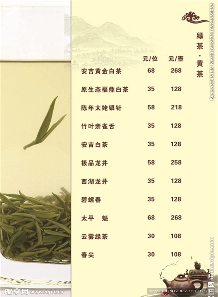 绿茶茶馆茶单