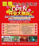 凯悦婚礼主题酒店开业大酬宾