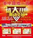 中踏地一城盛大开业海报