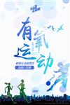 有氧运动海报