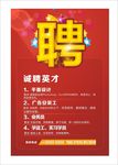 红色企业招聘海报模板