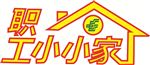 职工小小家