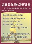 定襄县首届轮滑杯比赛