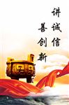 讲诚信善创新