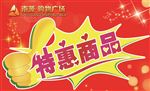 特惠商品