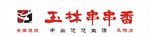 玉林串串香