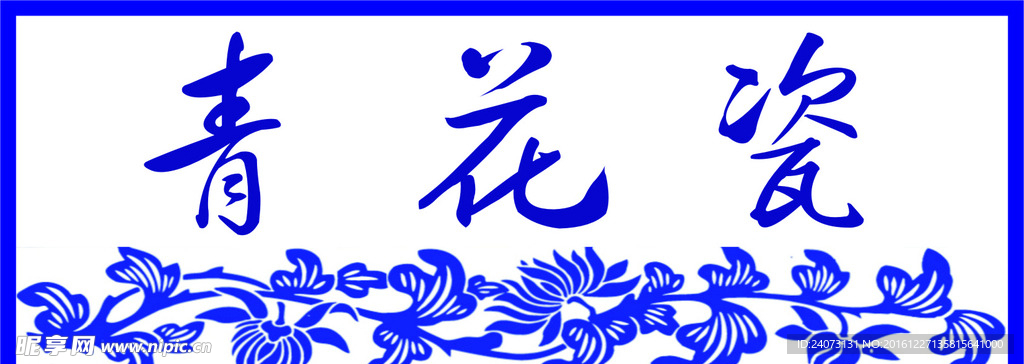 青花瓷