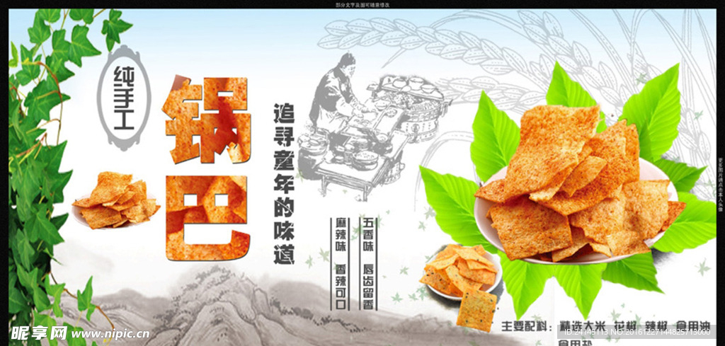 手工锅巴