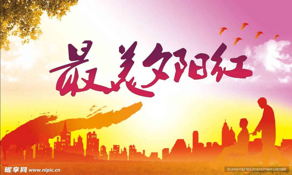 最美夕阳红