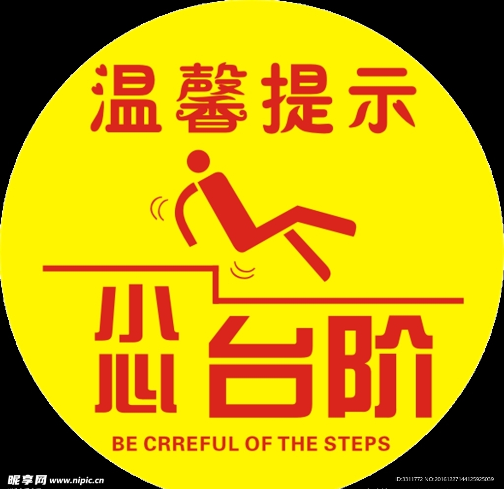 小心台阶