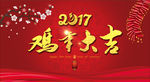 鸡年大吉