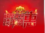 欢度元旦跨年盛惠