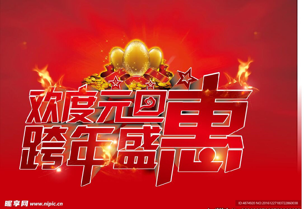 欢度元旦跨年盛惠