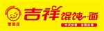 吉祥馄饨面