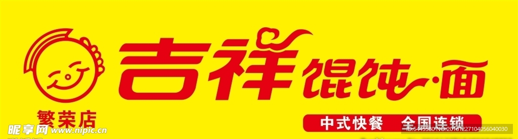 吉祥馄饨面
