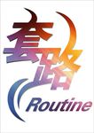 套路