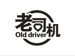 老司机