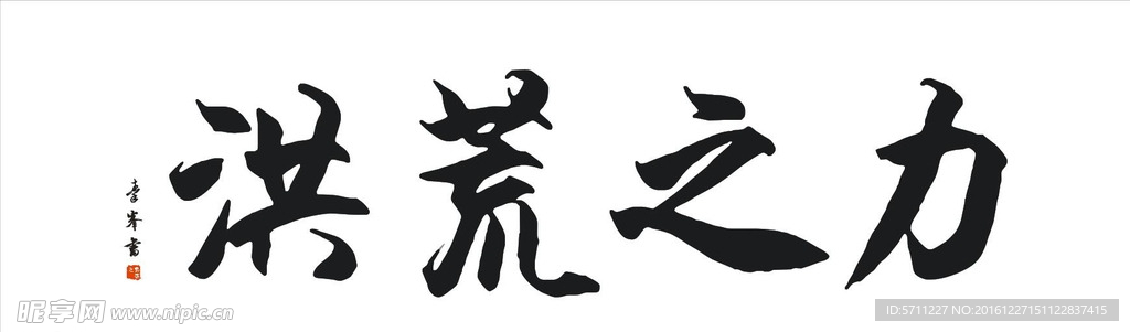 洪荒之力