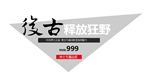 淘宝促销标签