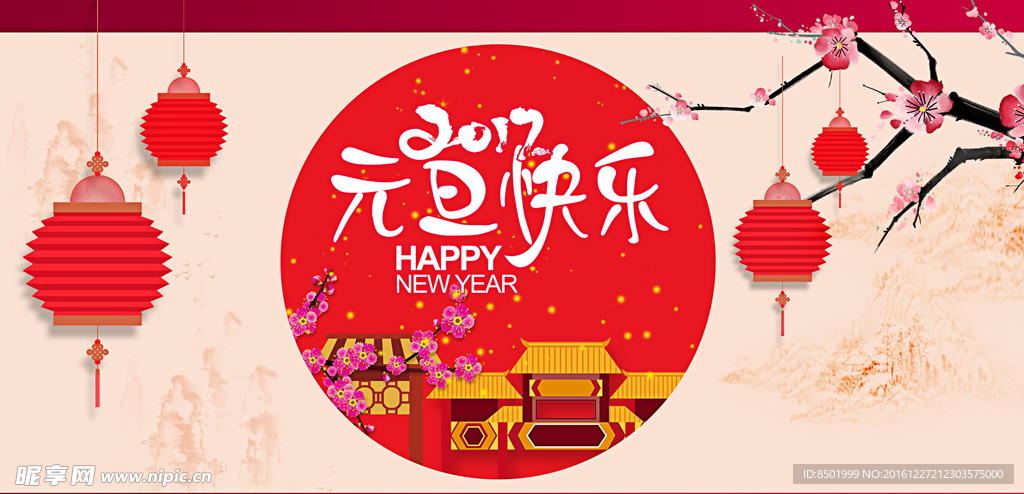 中国风元旦快乐
