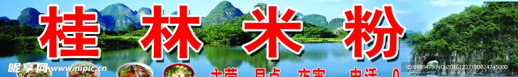 桂林米粉