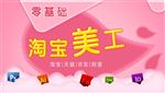 淘宝美工