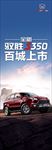 江铃驭胜S330上市会刀旗