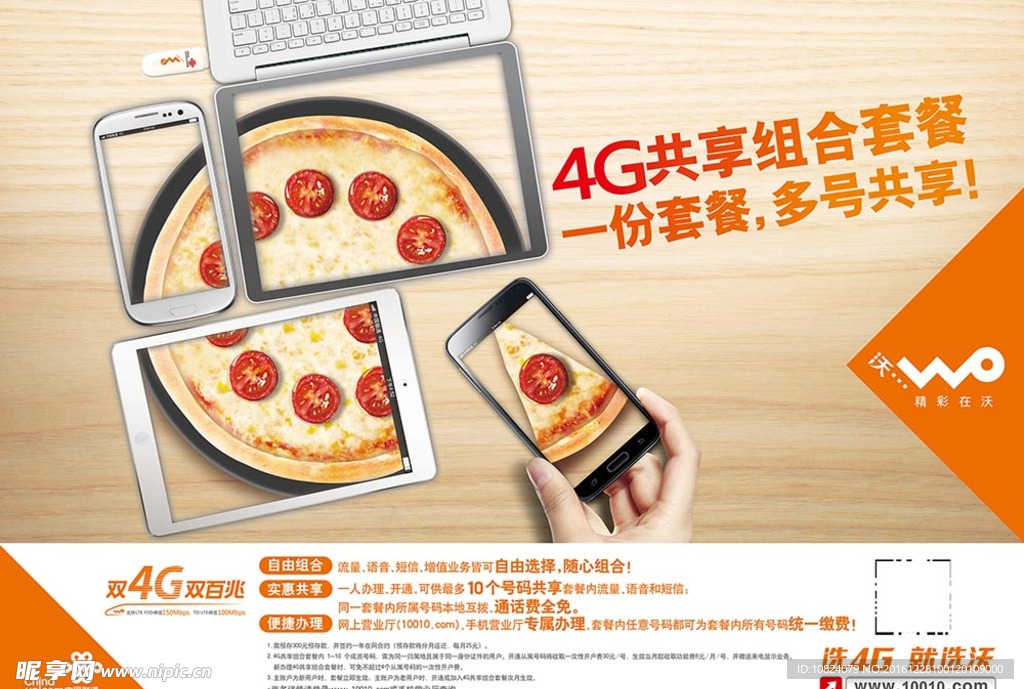 沃4G共享组合套餐横版海报