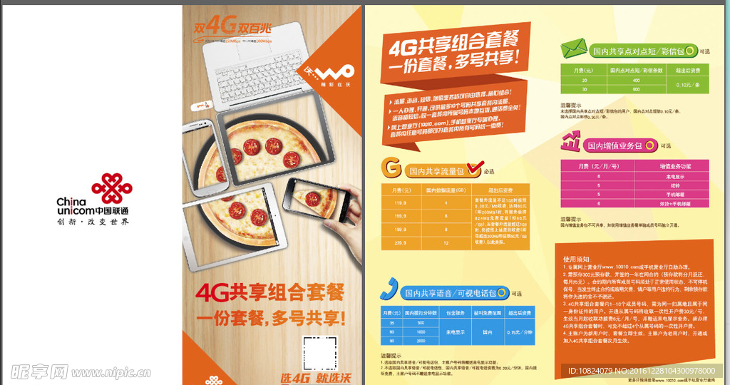 沃4G共享组合套餐折页