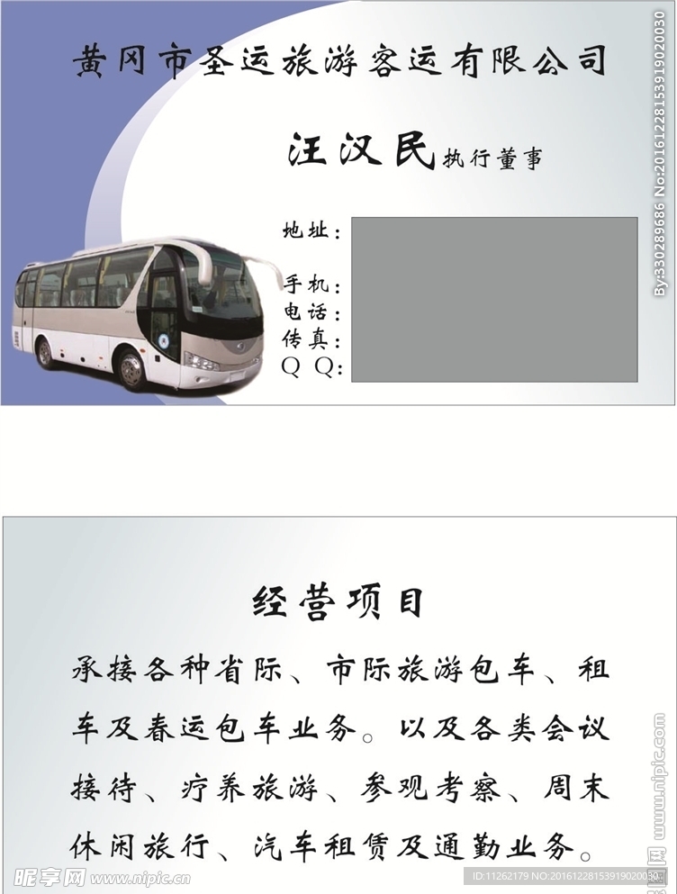 圣运旅游客运公司名片卡片