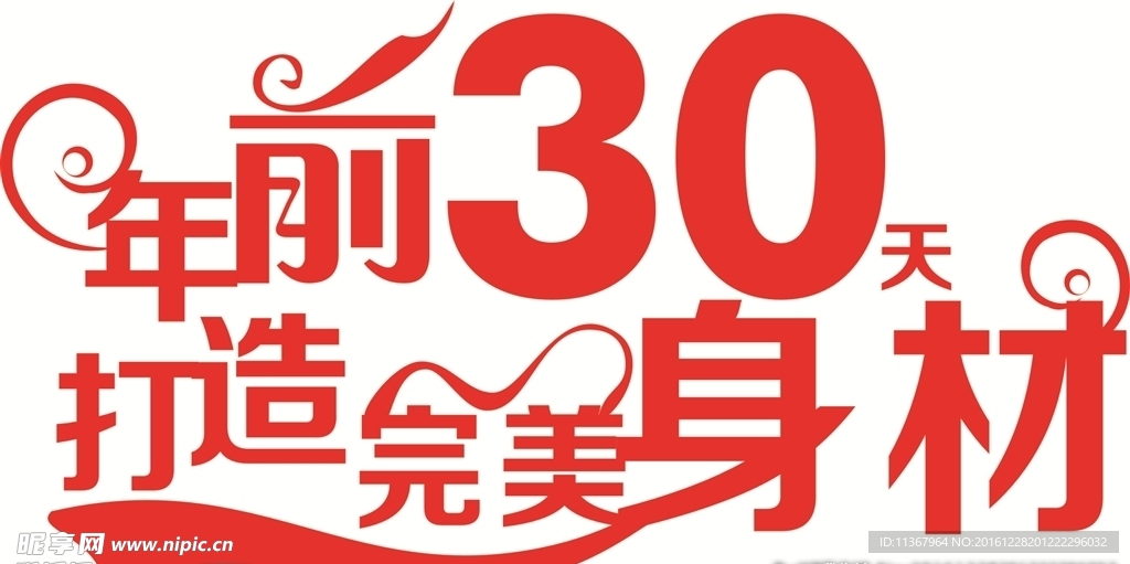 年前30天 打造完美身材