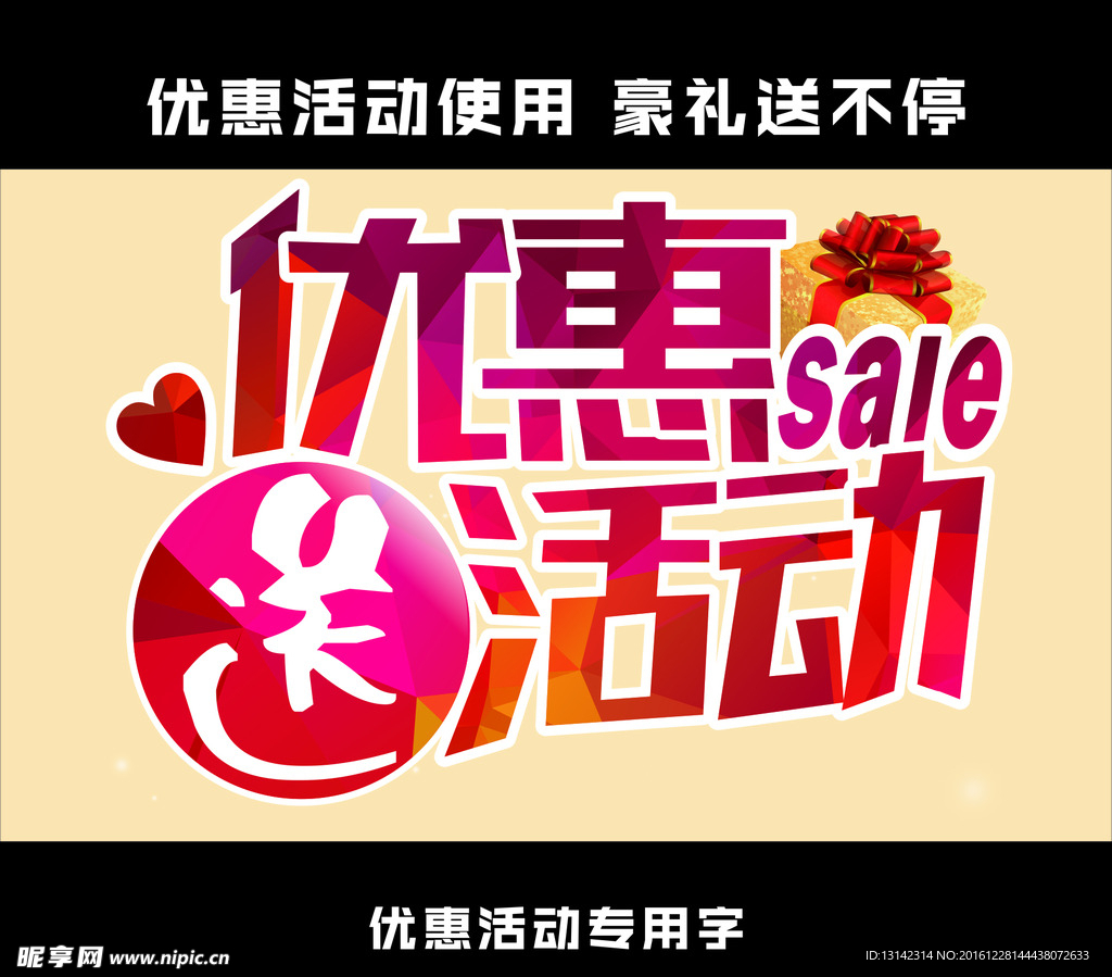 优惠活动  送