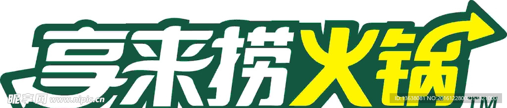 享来捞火锅