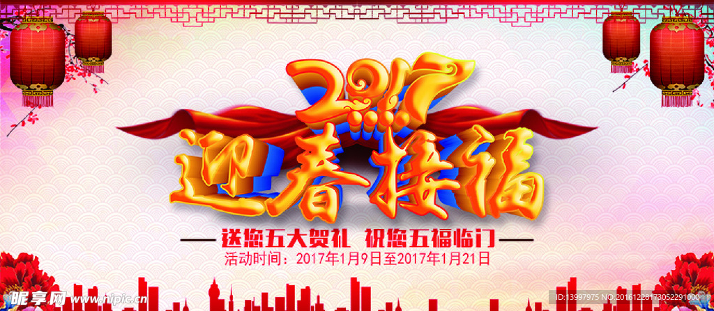 迎春接福