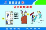 建筑工地安全漫画