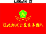 辽北助残