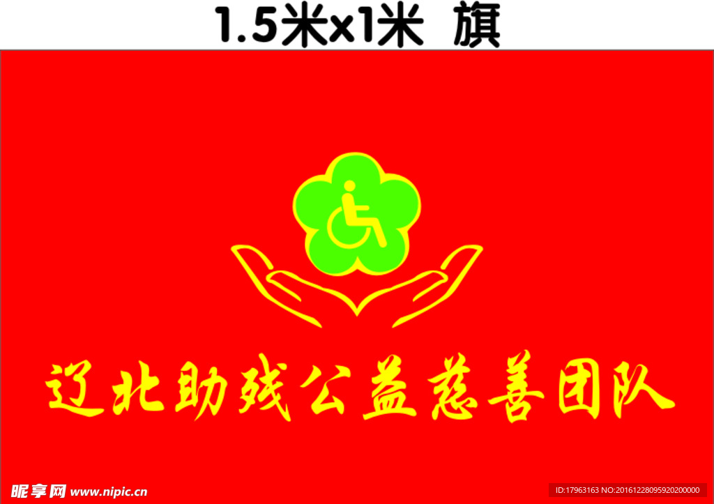 辽北助残
