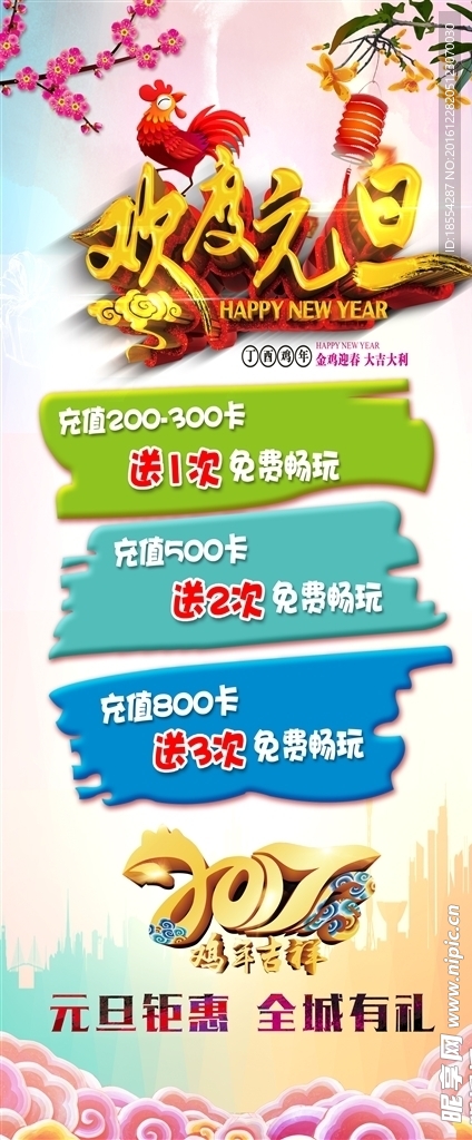欢度元旦展架