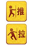 推拉