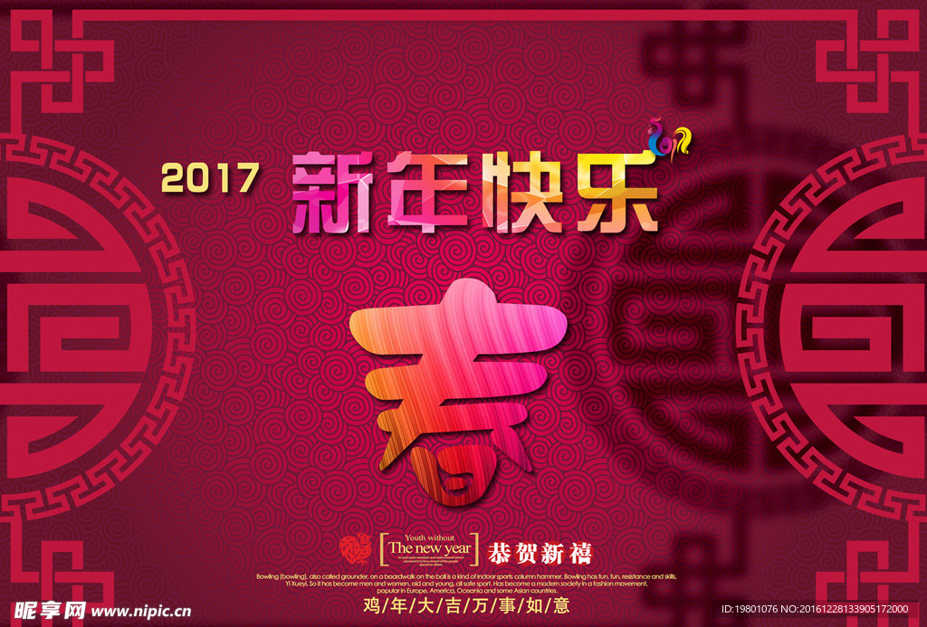 2017年元旦过年新春新年快乐