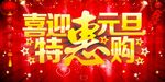 喜迎元旦特惠购