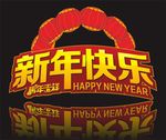 新年快乐