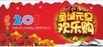 圣诞元旦欢乐购